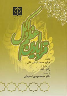 کتاب قرابادین اعظم و اکمل | انتشارات المعی