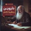 کتاب داروین و نظریه تکامل | انتشارات ققنوس