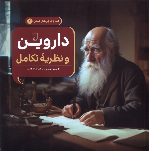 کتاب داروین و نظریه تکامل | انتشارات ققنوس