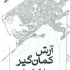 کتاب آرش کمان گیر | انتشارات کلاغ