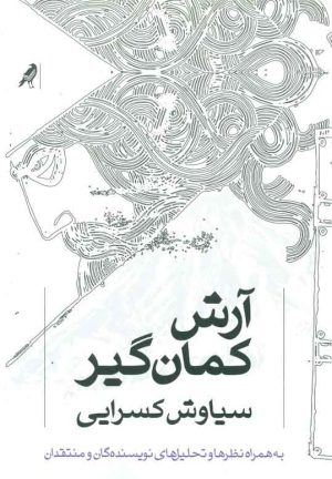 کتاب آرش کمان گیر | انتشارات کلاغ