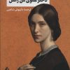 کتاب دخترعموی من راشل | انتشارات بدرقه جاویدان