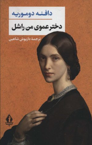 کتاب دخترعموی من راشل | انتشارات بدرقه جاویدان