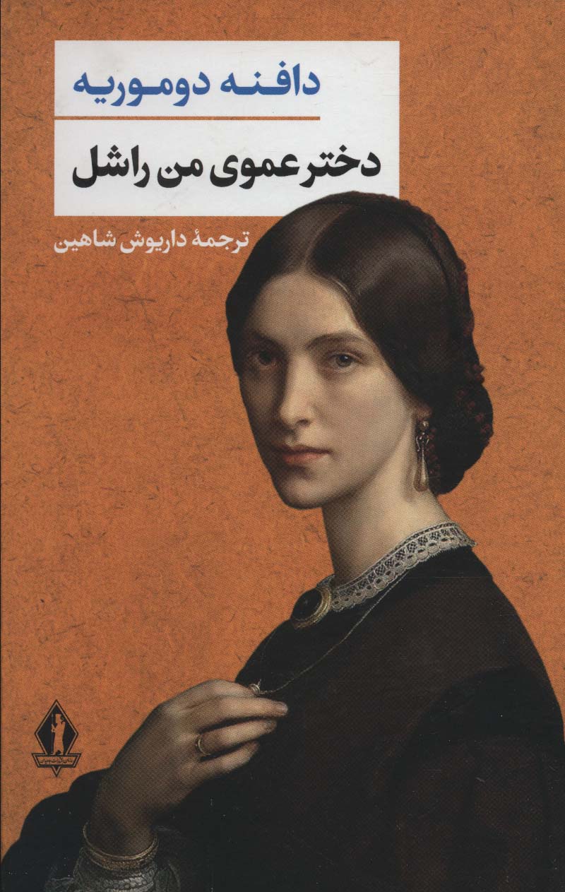 کتاب دخترعموی من راشل | انتشارات بدرقه جاویدان