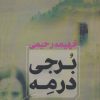 کتاب برجی در مه | انتشارات آوای چکامه