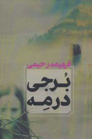 کتاب برجی در مه | انتشارات آوای چکامه