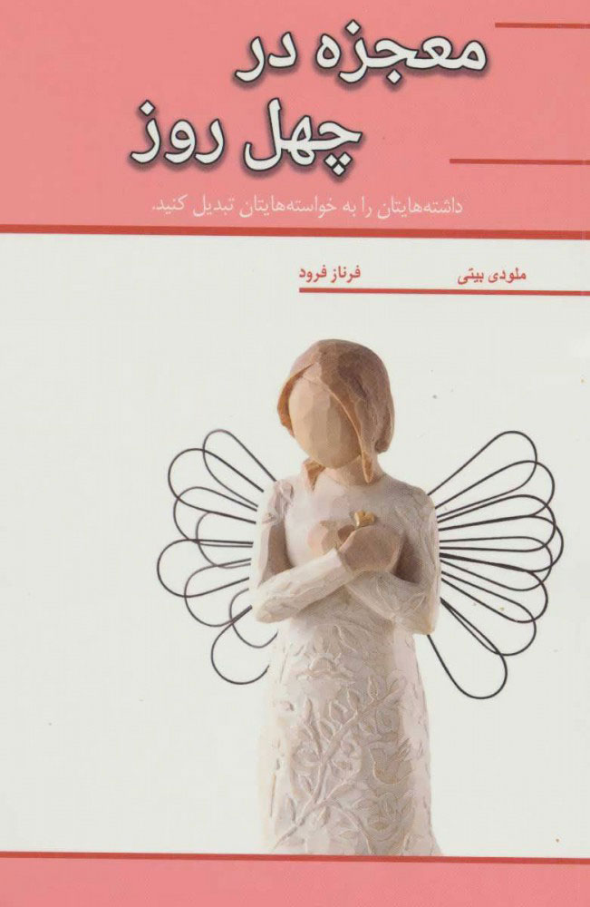 کتاب معجزه در چهل روز | انتشارات آسمان خیال