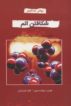 کتاب شکافتن اتم | انتشارات دایره