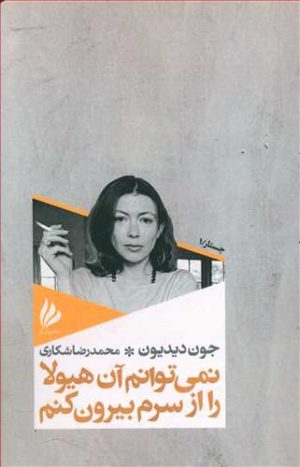 کتاب نمی توانم آن هیولا را از سرم بیرون کنم | انتشارات ژیل