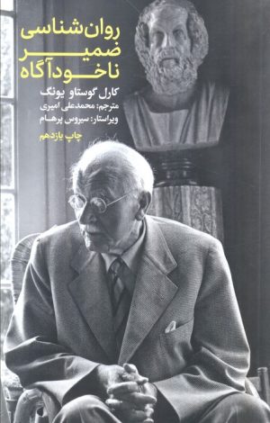 کتاب روان شناسی ضمیر ناخودآگاه | انتشارات علمی و فرهنگی