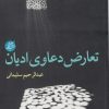 کتاب تعارض دعاوی ادیان | انتشارات دانشگاه مفید