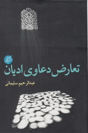 کتاب تعارض دعاوی ادیان | انتشارات دانشگاه مفید