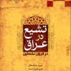 کتاب تشیع در عراق | انتشارات ادیان و مذاهب