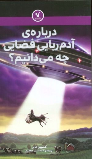 کتاب درباره‌ی آدم ربایی فضایی چه می‌دانیم؟ | انتشارات هفت و نیم