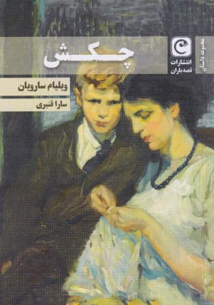 کتاب چکش | انتشارات قصه باران