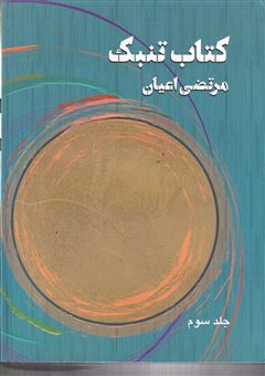 کتاب کتاب تنبک 3 | انتشارات هنر موسیقی