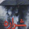کتاب شراره | انتشارات آئی سا