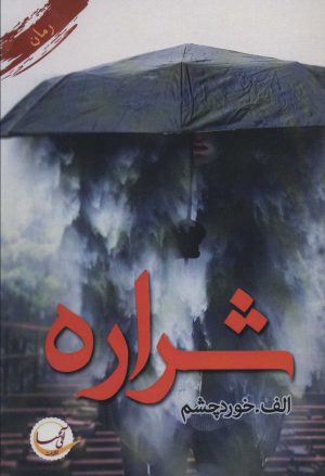 کتاب شراره | انتشارات آئی سا
