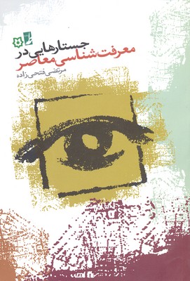 کتاب جستارهایی در معرفت شناسی معاصر | انتشارات کتاب طه