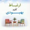 کتاب ارتباط کلید بهبودی | انتشارات کانیار