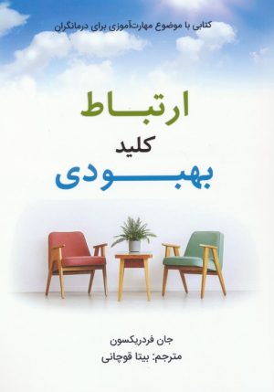 کتاب ارتباط کلید بهبودی | انتشارات کانیار