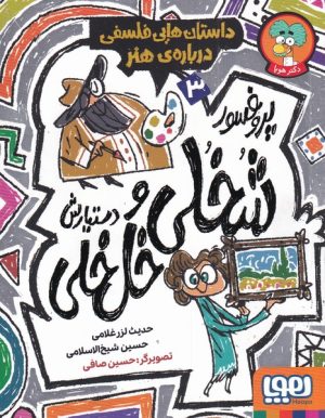 کتاب پروفسور شخلی و دستیارش خل خلی 3 | انتشارات هوپا