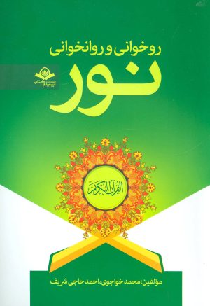 کتاب روخوانی و روانخوانی نور | انتشارات پیام آزادی