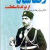 کتاب رضاشاه از تولد تا سلطنت | انتشارات حکایت قلم نوین