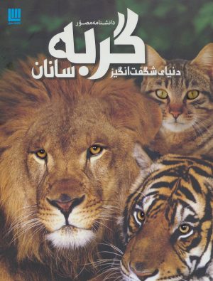 کتاب دانشنامه مصور دنیای شگفت انگیز گربه سانان | انتشارات سایان