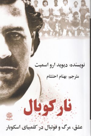 کتاب نار کوبال | انتشارات ایجاز