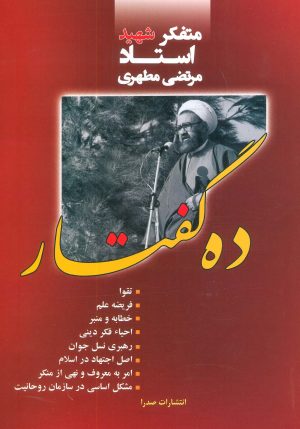 کتاب ده گفتار | انتشارات صدرا