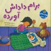 کتاب برام داداش آورده | انتشارات پیام مشرق
