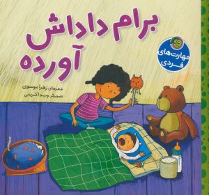 کتاب برام داداش آورده | انتشارات پیام مشرق