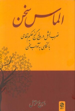 کتاب الماس سخن | انتشارات همارا