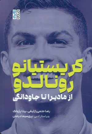کتاب کریستیانو رونالدو | انتشارات حتمی