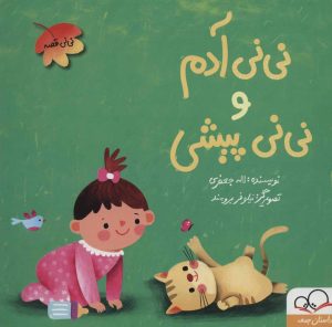 کتاب نی نی آدم و نی نی پیشی | انتشارات داستان جمعه
