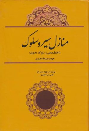 کتاب منازل سیر و سلوک | انتشارات کوهسار