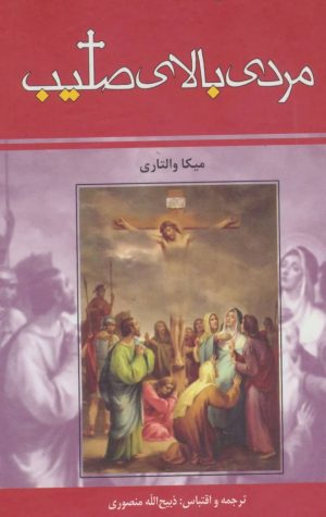 کتاب مردی بالای صلیب | انتشارات زرین