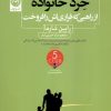 کتاب خرد خانواده | انتشارات نشر نون