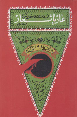 کتاب عار یا شعار | انتشارات آرما