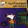 کتاب شیمو خرید که می‌ره از کی کمک بگیره؟ | انتشارات نشر پنجره