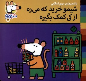 کتاب شیمو خرید که می‌ره از کی کمک بگیره؟ | انتشارات نشر پنجره