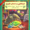 کتاب فرانکلین و دندان شیری | انتشارات آبادیران