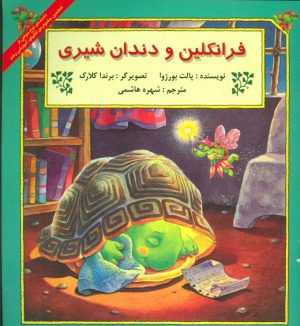 کتاب فرانکلین و دندان شیری | انتشارات آبادیران
