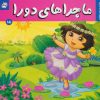 کتاب ماجراهای دورا 15 | انتشارات فرهنگ و هنر