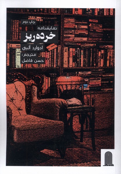 کتاب نمایشنامه خرده ریز | انتشارات نظام الملک