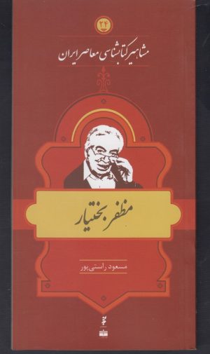 کتاب مشاهیر کتابشناسی معاصر ایران (24) | انتشارات خانه کتاب