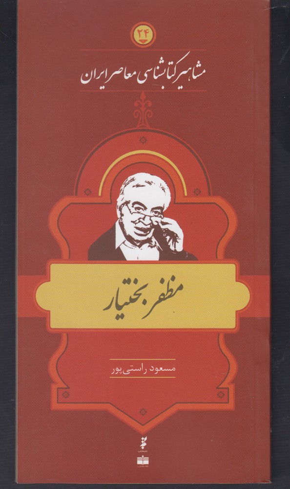 کتاب مشاهیر کتابشناسی معاصر ایران (24) | انتشارات خانه کتاب