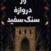 کتاب راز دروازه ی سنگ سفید | انتشارات پاپلی