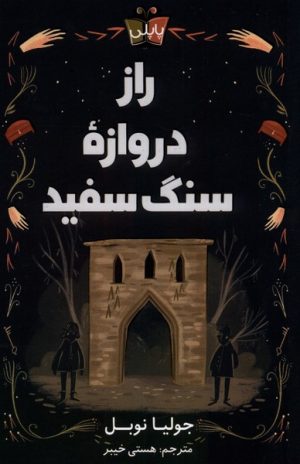 کتاب راز دروازه ی سنگ سفید | انتشارات پاپلی
